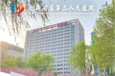 河南省直第三人民医院新年贺词：凝心聚力谱新篇 砥砺奋进启征程