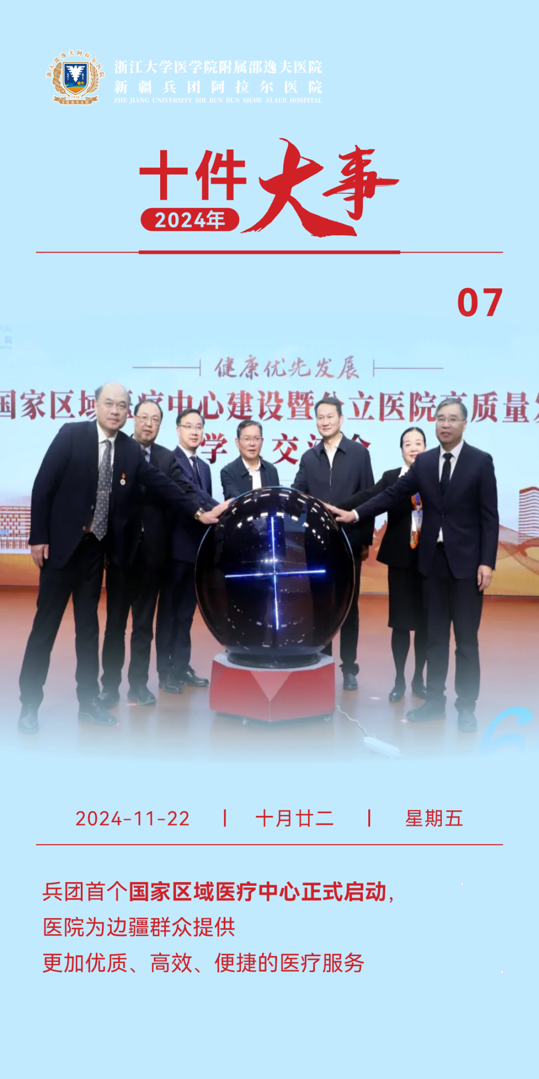 回顾·2024（三）丨浙大邵逸夫阿拉尔医院十件大事