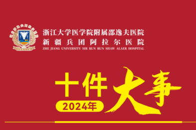 回顾·2024（三）丨浙大邵逸夫阿拉尔医院十件大事