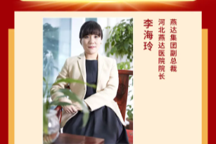 河北燕达医院李海玲院长 2025 年新年贺词：坚韧稳行 变革突围 奋力书写医院高质量发展新答卷
