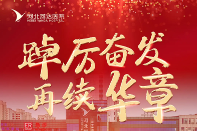 踔厉奋发 再续华章｜河北燕达医院 2024 年大事记回顾