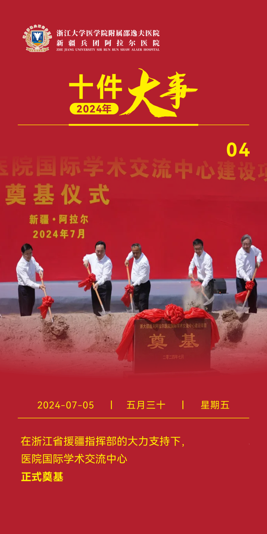 回顾·2024（三）丨浙大邵逸夫阿拉尔医院十件大事