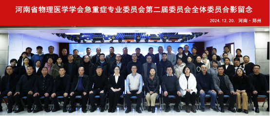 河南省物理医学学会急重症专委会换届大会暨 2024 年学术交流会圆满落幕