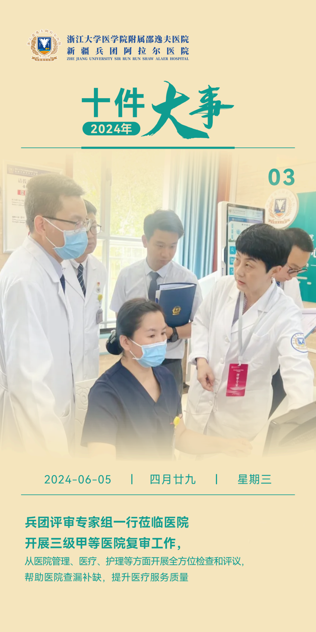 回顾·2024（三）丨浙大邵逸夫阿拉尔医院十件大事