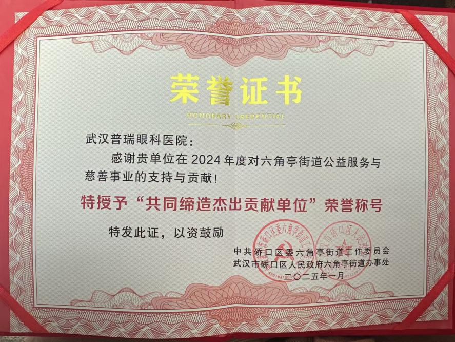 坚持公益事业 武汉普瑞眼科医院荣获「共同缔造杰出贡献单位」称号
