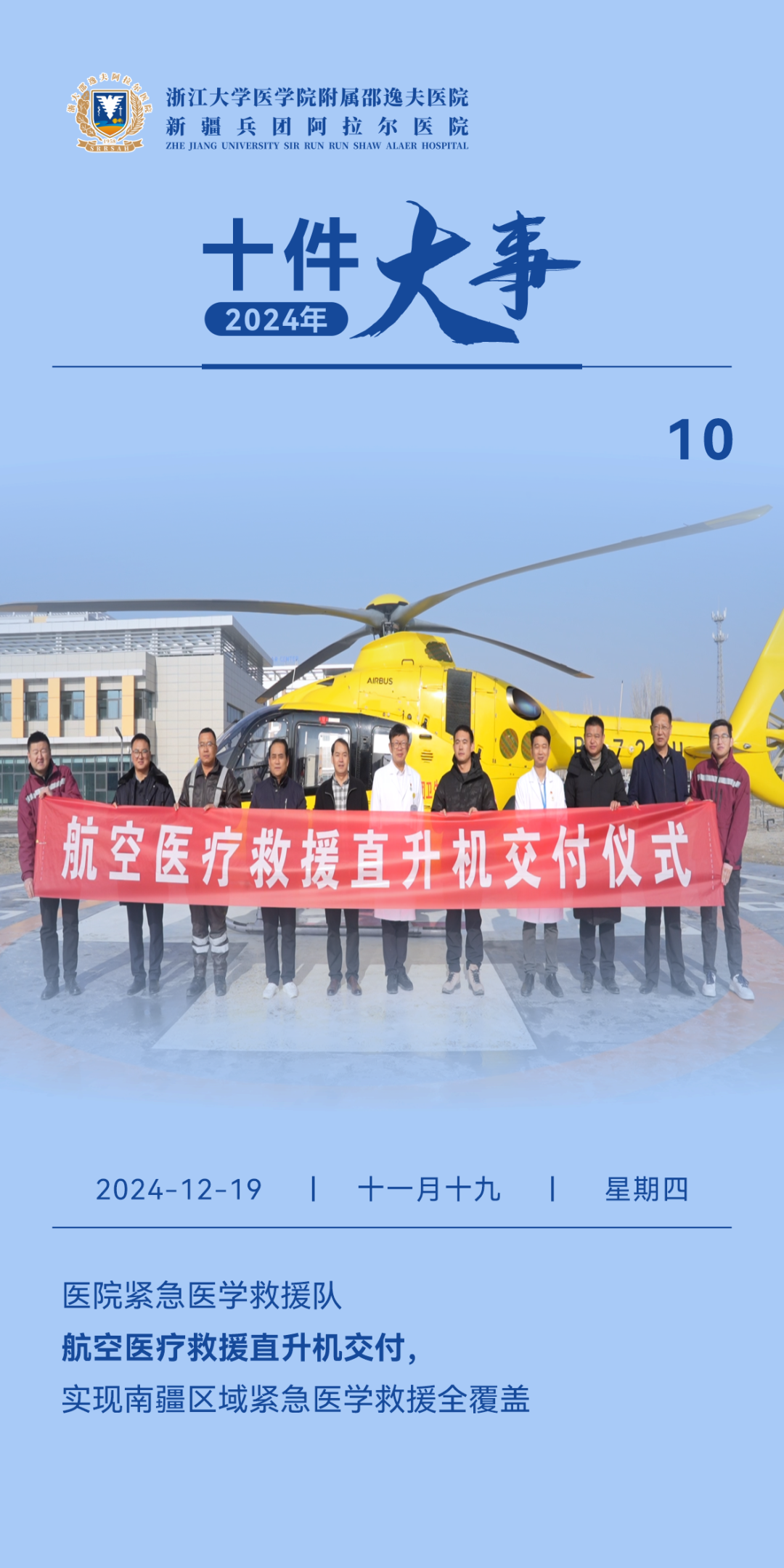 回顾·2024（三）丨浙大邵逸夫阿拉尔医院十件大事