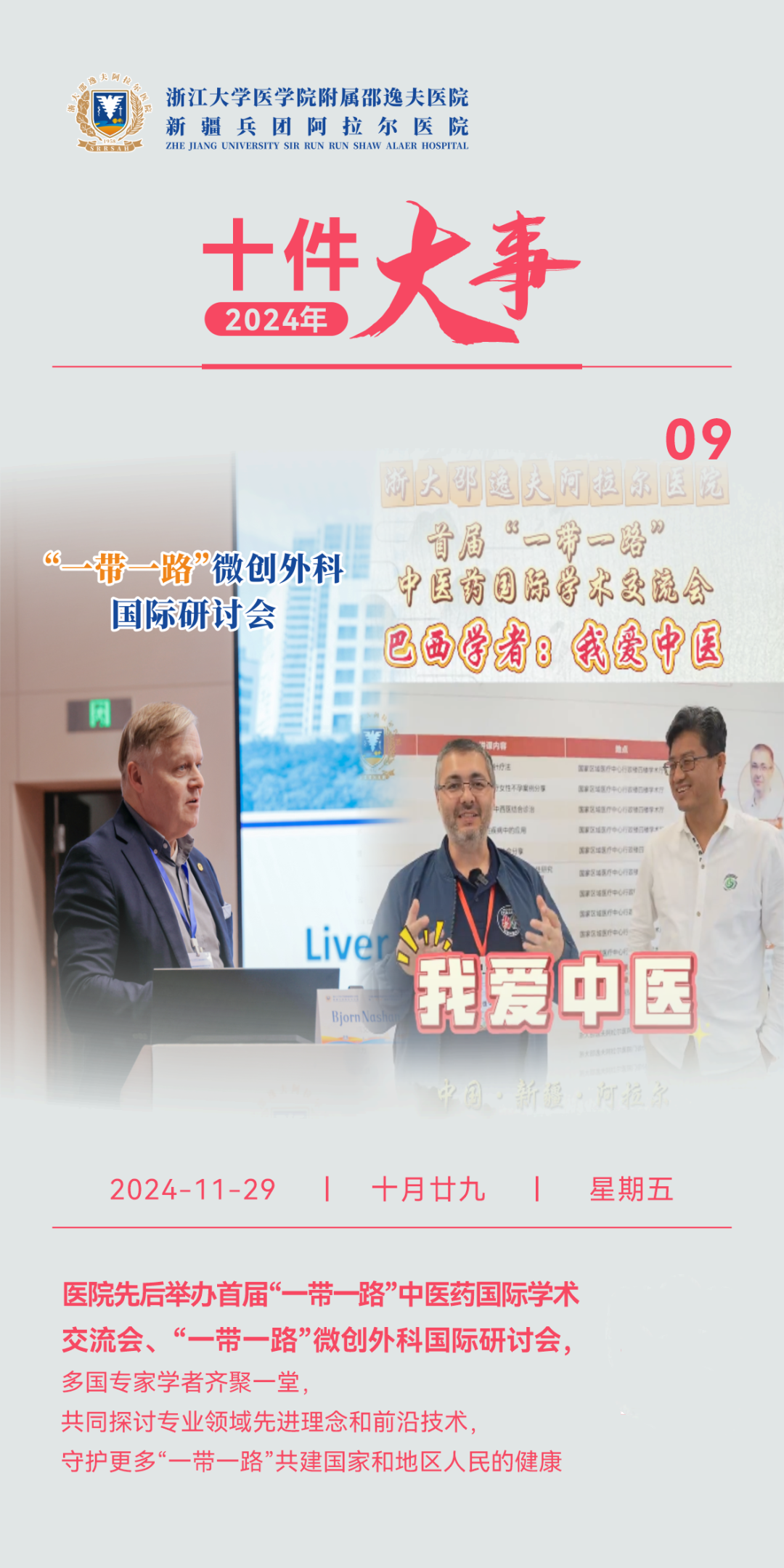 回顾·2024（三）丨浙大邵逸夫阿拉尔医院十件大事