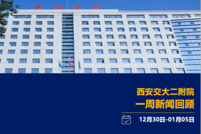 西安交大二附院一周新闻回顾