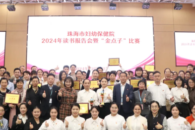 学深悟透会议精神 凝心聚力向新而行——珠海市妇幼保健院开展 2024 年读书报告会暨「金点子」比赛