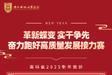 南科医 2025 新年致辞：革新蝶变，实干争先！奋力跑好高质量发展接力赛