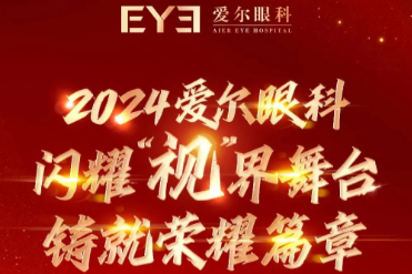 2024 爱尔眼科 | 闪耀「视」界舞台，铸就荣耀篇章