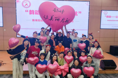 「爱汝护乳，与你同在」 ——珠海妇幼乳腺外科成功举办第十三届健教会