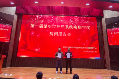 我院杨海洋医师在第一届昆明市神经系统疾病年度病例报告会中获奖