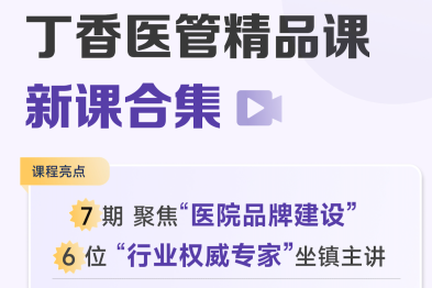 2025 丁香医管精品课《医院品牌建设》系列课邀请函