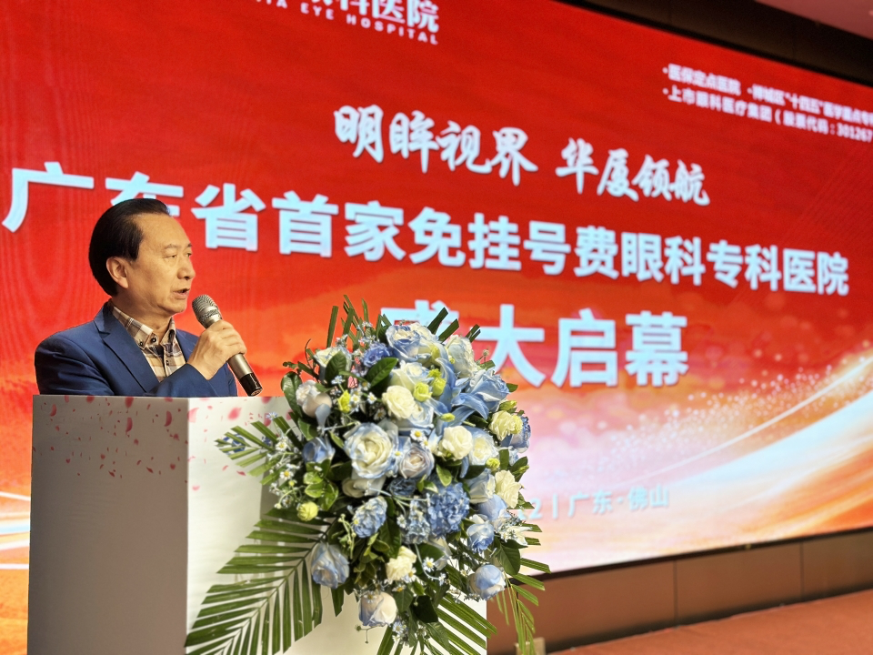 佛山首家！佛山华厦眼科正式上线微创全飞秒精准 4.0，开启佛山屈光手术新时代！