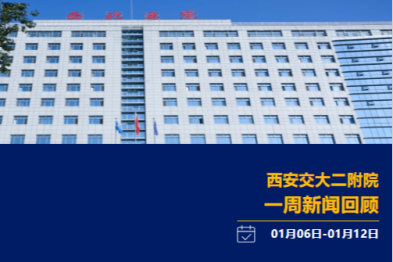 西安交大二附院一周新闻回顾