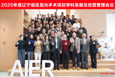 以患者为中心，以医疗为核心，构建屈光手术高质量学科建设体系——爱尔眼科辽宁省区 2025 年度屈光手术项目学科发展会议顺利召开