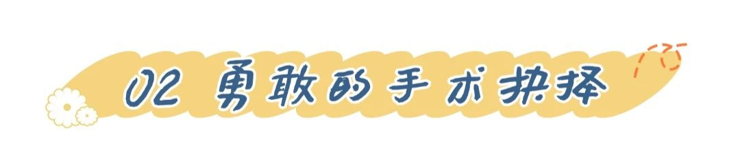 87 岁阿姨遭遇外阴癌,高血压史,腰椎手术史.... 生命因热爱而继续火热