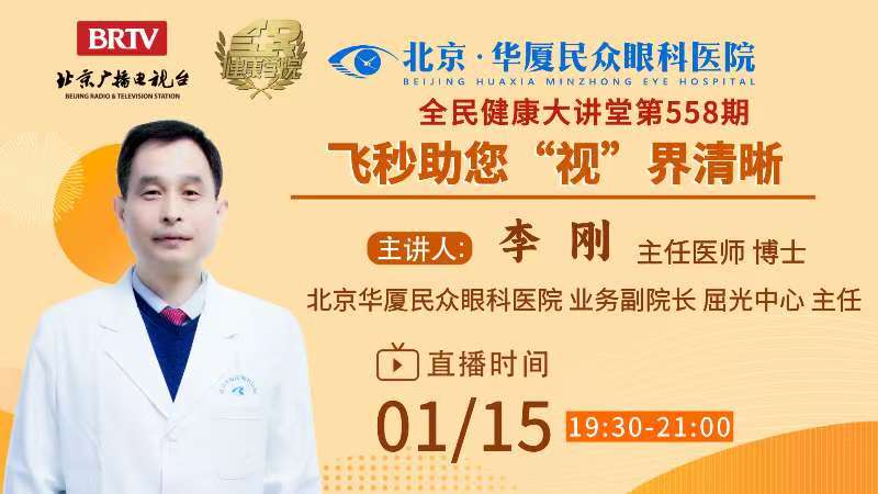 直播预告|1 月 15 日 李刚博士做客 BRTV 全民健康学院直播间：微创全飞秒助您「视」界清晰