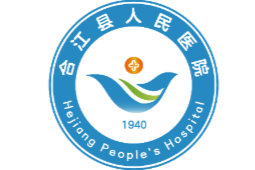 合江县人民医院新年贺词：砥砺奋进写华章 医心为民耀新程