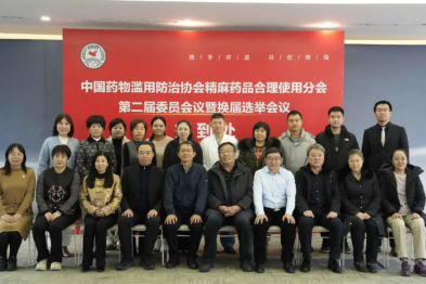 精麻药品合理使用分会第二届委员会议暨换届选举会议在我院顺利举办