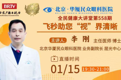 直播预告|1 月 15 日 李刚博士做客 BRTV 全民健康学院直播间：微创全飞秒助您「视」界清晰