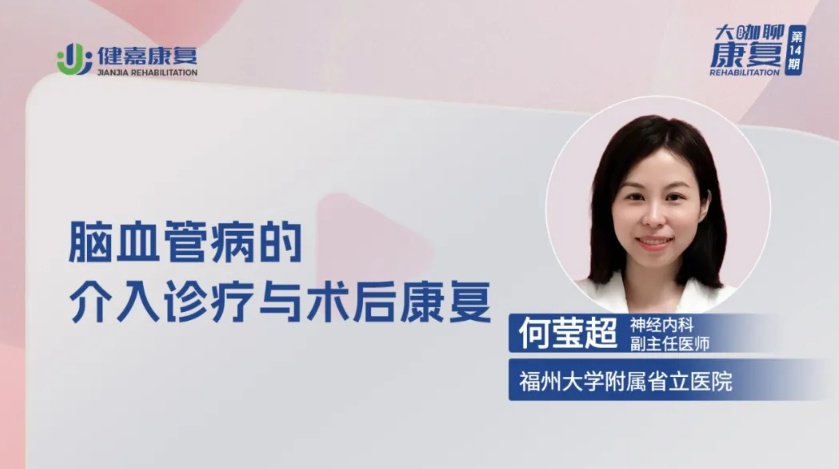 何莹超:脑血管病介入治疗是起点,康复管理是关键