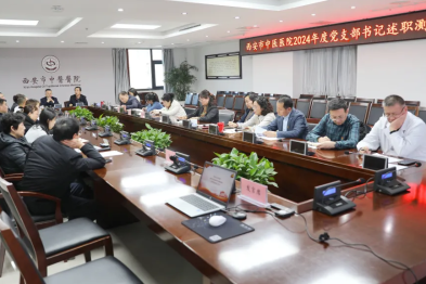 西安市中医医院召开 2024 年度党支部书记述职测评会