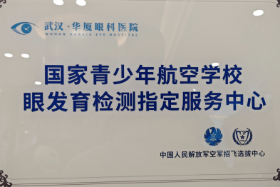 武汉华厦眼科医院荣膺「国家青少年航空学校眼发育检测指定服务中心」