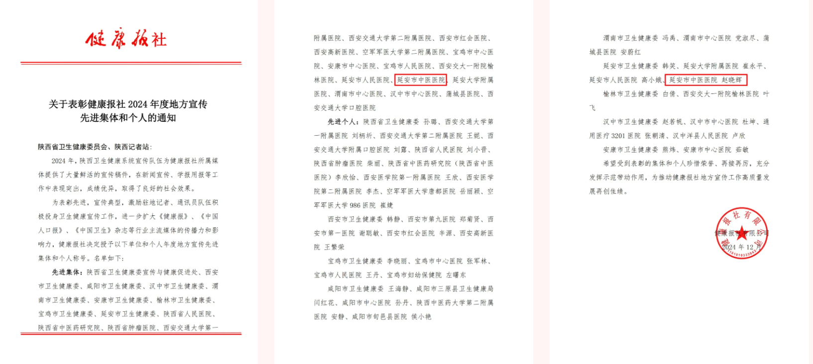 延安市中医医院被健康报社评为「2024 年度地方宣传先进集体」