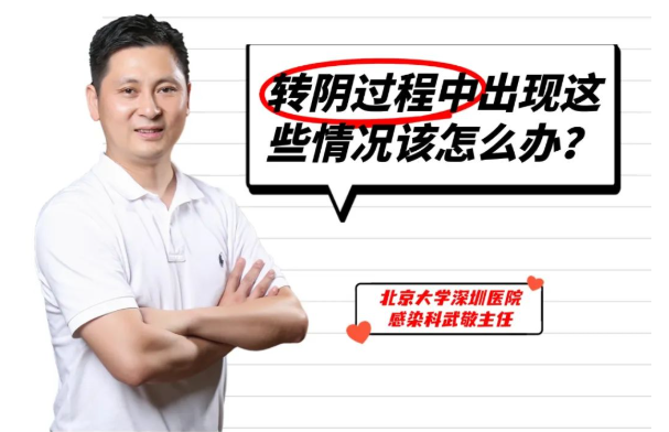 抗原升高，肝功异常…转阴过程中出现这些情况该怎么办？