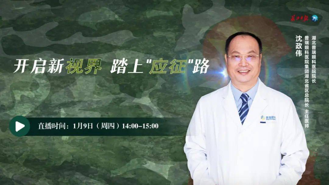 湖北普瑞眼科医院院长沈政伟教授做客《长江日报》直播