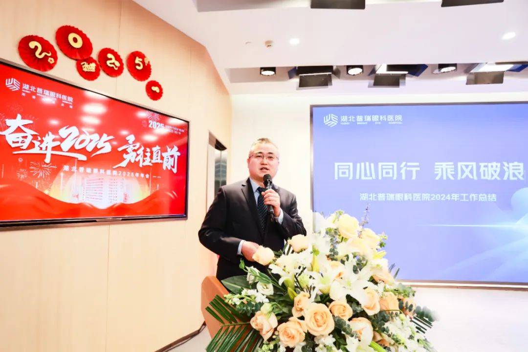 湖北普瑞眼科医院 2024 年年终总结大会暨新春年会圆满举办