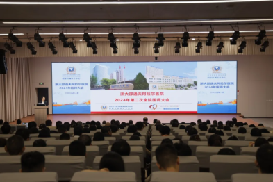 浙大邵逸夫阿拉尔医院召开 2024 年第二次全院医师大会