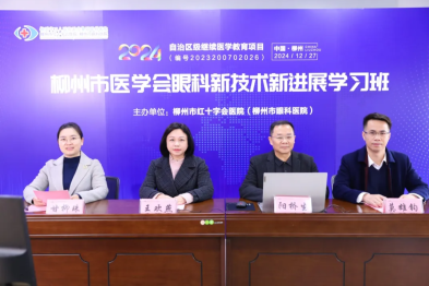 柳州市红十字会医院成功举办自治区级继续医学教育项目——柳州市医学会眼科新技术新进展学习班线上直播课