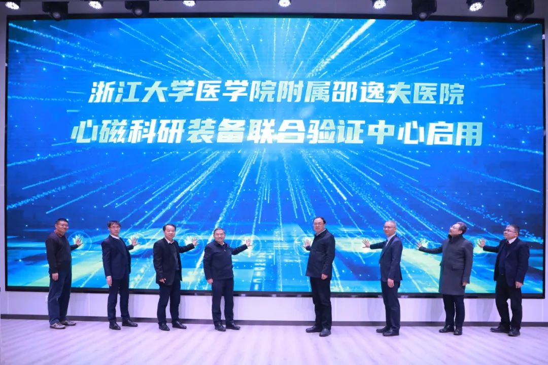 捕捉极弱磁场诊断「心病」丨心磁科研装备联合验证中心落户浙大邵逸夫医院大运河院区