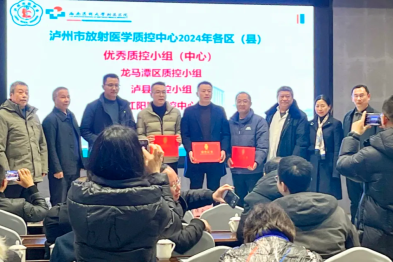 合江县放射医学质控中心荣获泸州市优秀质控小组称号
