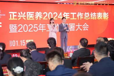 正兴医养 2024 年度工作总结表彰大会暨 2025 年工作部署会议