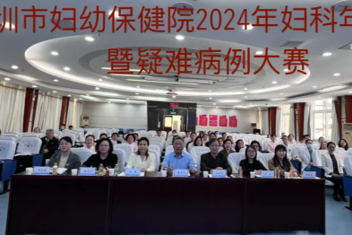 深圳市妇幼保健院 2024 年妇科年度总结暨疑难病例大赛圆满落幕