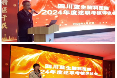 年终述职展成果，笃行致远绘新篇——四川蓝生脑科医院顺利召开 2024 年度述职报告会