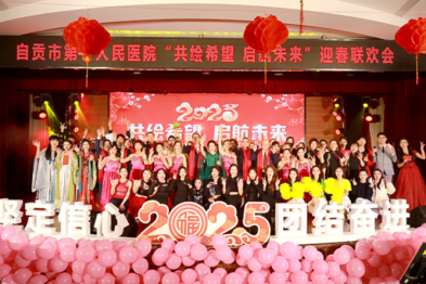 共绘希望  启航未来！自贡市第一人民医院召开表扬大会暨迎春联欢会