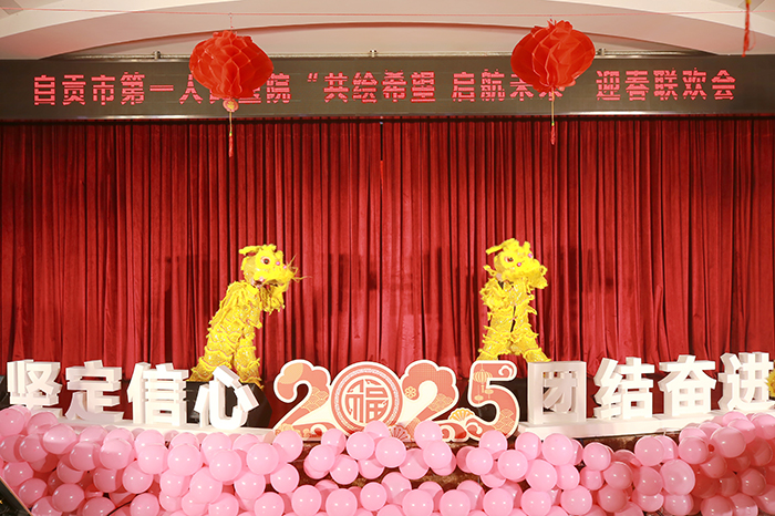 共绘希望  启航未来！自贡市第一人民医院召开表扬大会暨迎春联欢会
