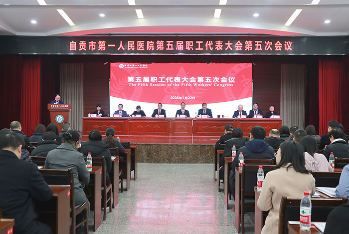 开启一院四区齐头并进协同发展新篇章！自贡市第一人民医院第五届职工代表大会第五次会议胜利召开