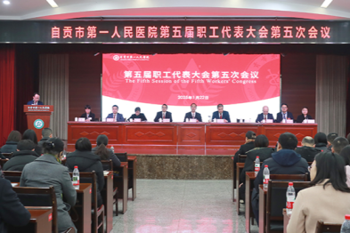 开启一院四区齐头并进协同发展新篇章！自贡市第一人民医院第五届职工代表大会第五次会议胜利召开
