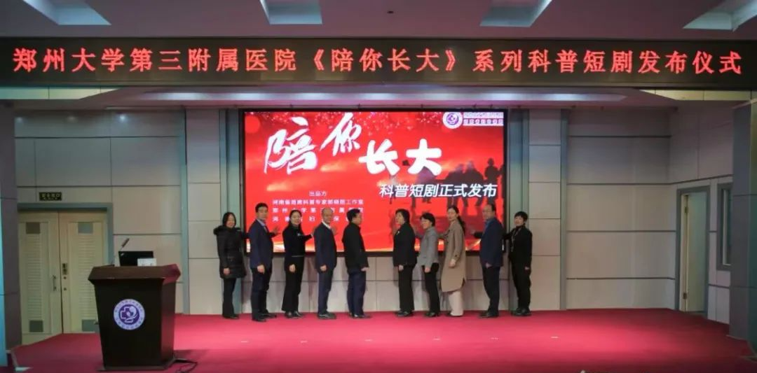 郑州大学第三附属医院举行《陪你长大》系列科普短剧发布会