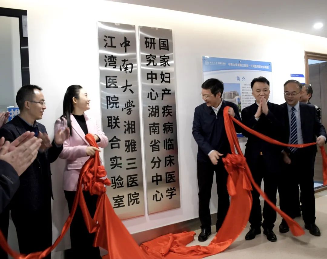 产教融合结硕果：中南大学湘雅三医院-江湾医院联合实验室揭牌启动