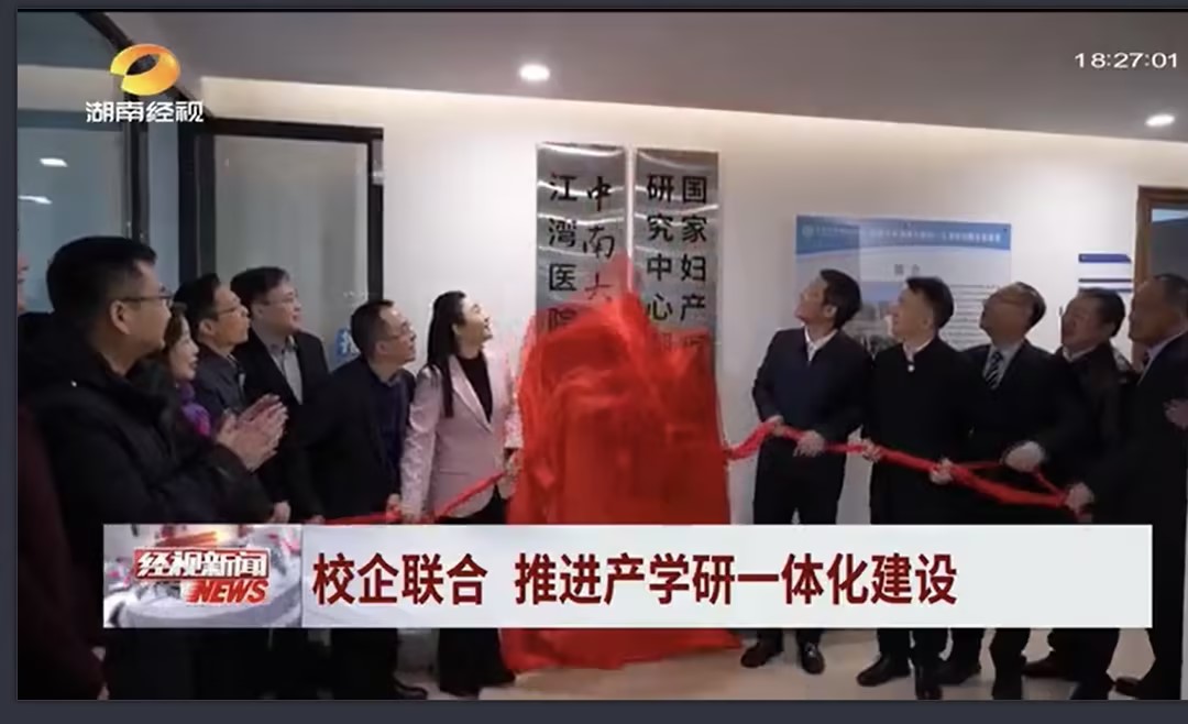 产教融合结硕果：中南大学湘雅三医院-江湾医院联合实验室揭牌启动