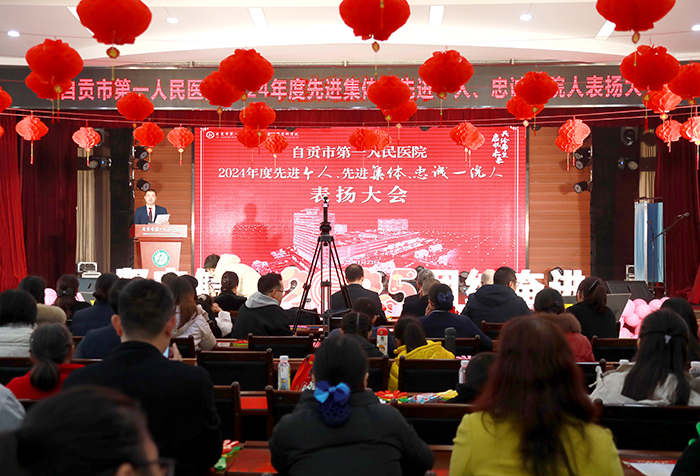 共绘希望  启航未来！自贡市第一人民医院召开表扬大会暨迎春联欢会