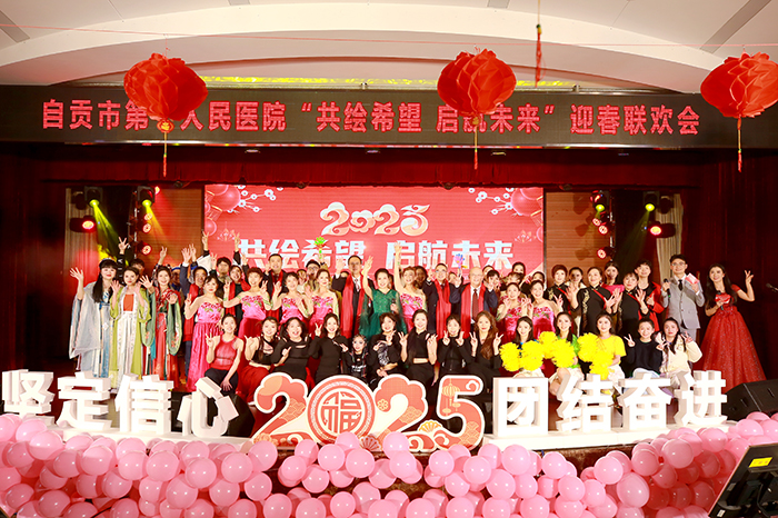 共绘希望  启航未来！自贡市第一人民医院召开表扬大会暨迎春联欢会