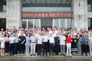 守正创新，奋楫笃行丨高尚健康集团 2024 年度精彩回顾